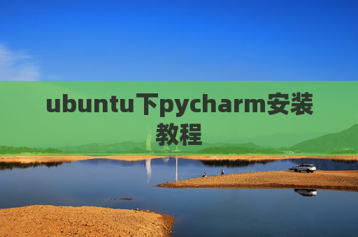 ubuntu下pycharm安装教程 ubuntu下pycharm安装教程